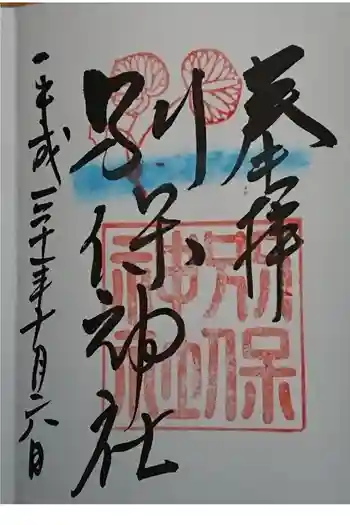 別保神社の御朱印 2018年10月