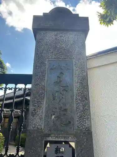 見明院(東京都)