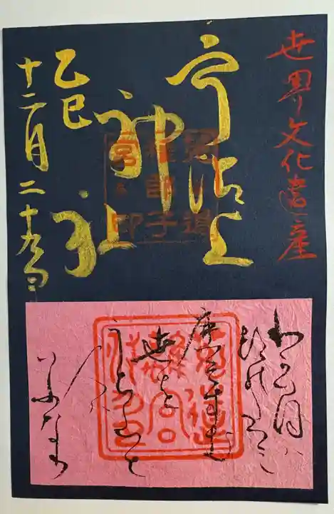 宇治上神社の御朱印