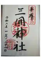 三囲神社の御朱印