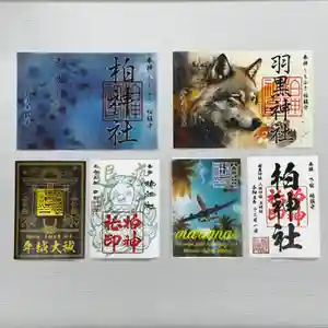柏神社の御朱印 2023年12月01日(金)〜(2023年11月28日(火) 17時42分10秒投稿)