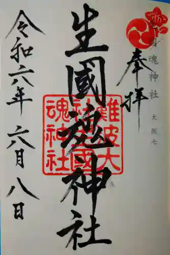 難波大社　生國魂神社(大阪府)