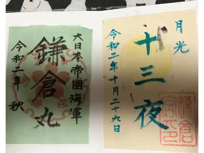 鎌倉宮の御朱印