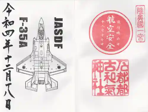 石都々古和気神社の御朱印