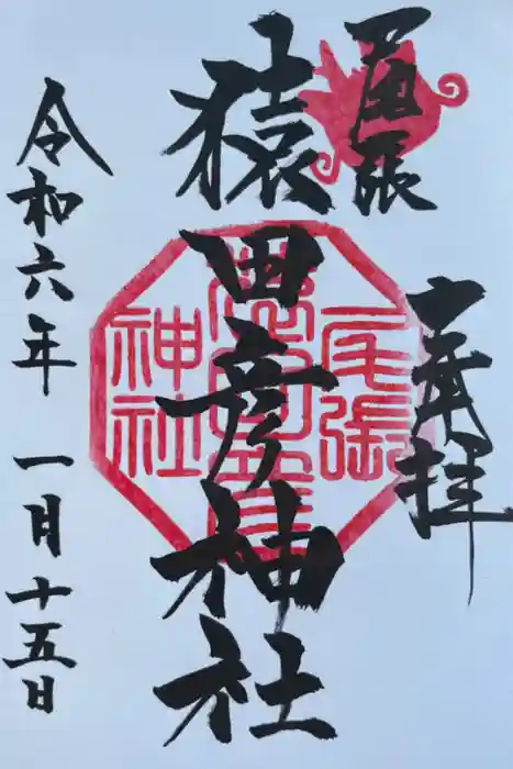 尾張猿田彦神社の御朱印