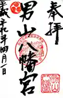 男山八幡宮の御朱印