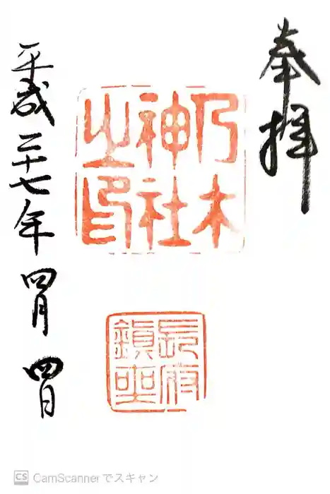 乃木神社の御朱印