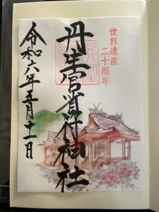 丹生官省符神社の御朱印