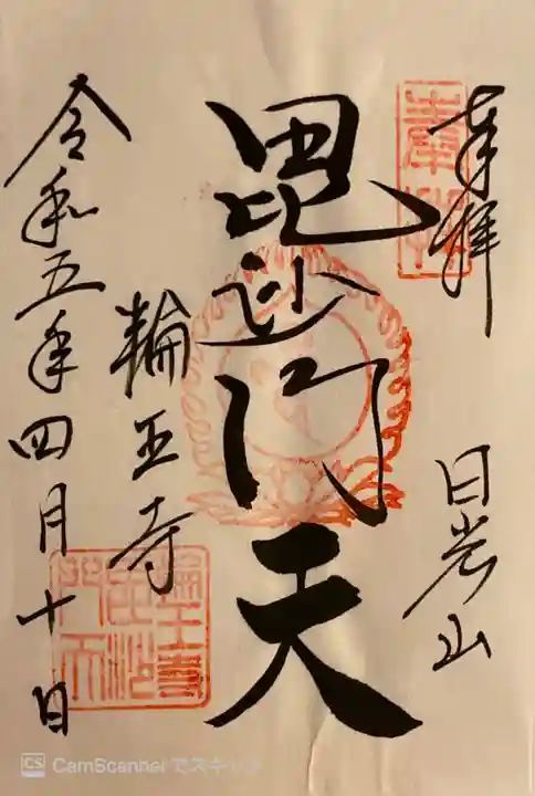 日光山輪王寺大護摩堂の御朱印