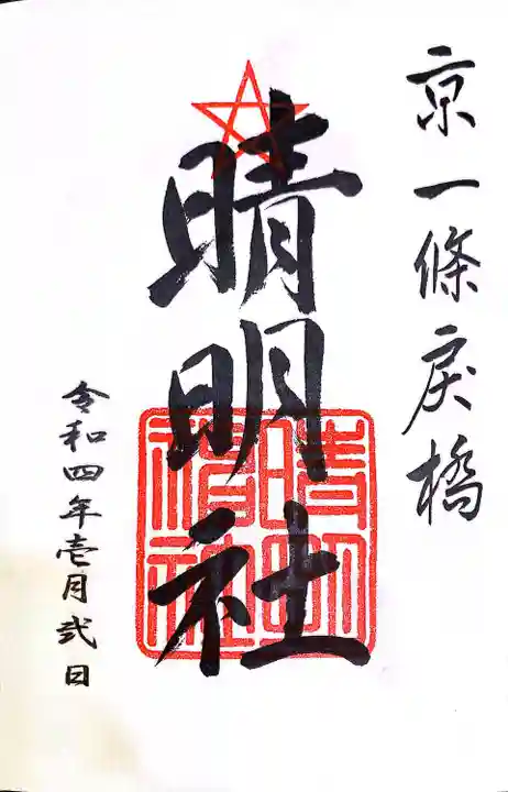 晴明神社の御朱印