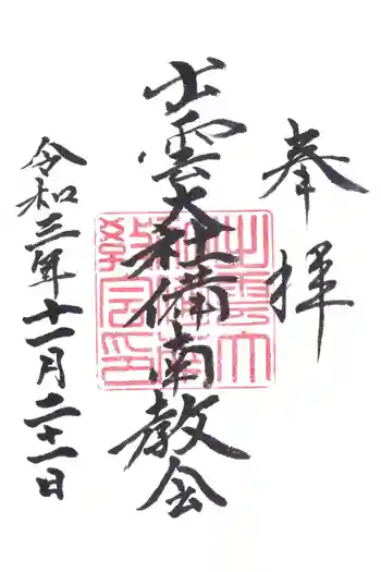 出雲大社 備南教会の御朱印 2021年11月