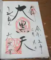 比叡山延暦寺の御朱印