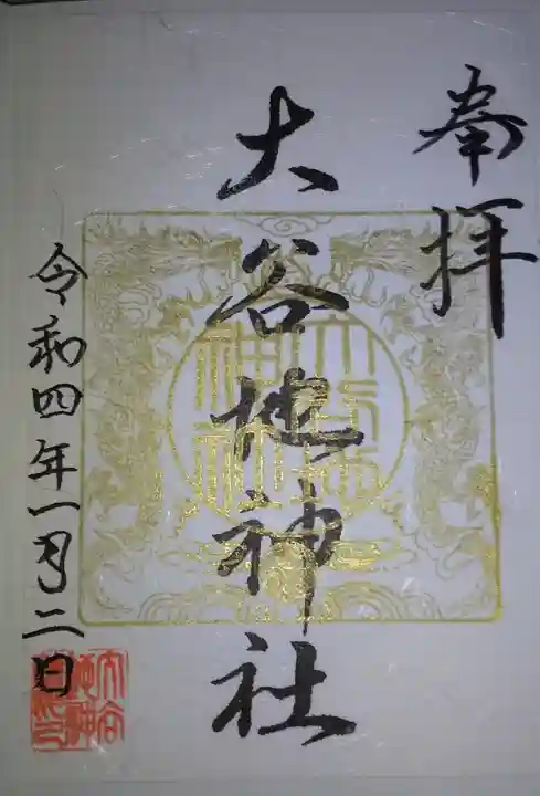 大谷地神社の御朱印