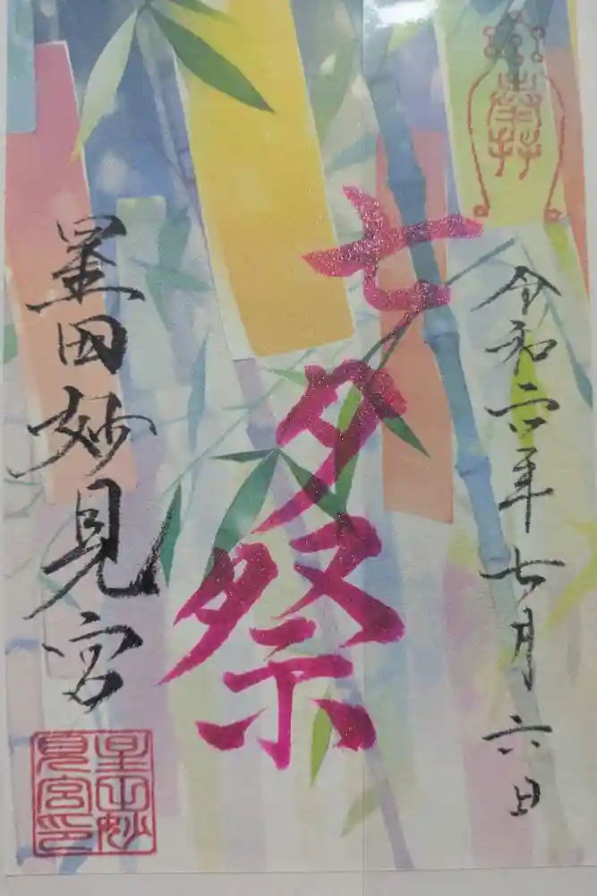 星田妙見宮の御朱印