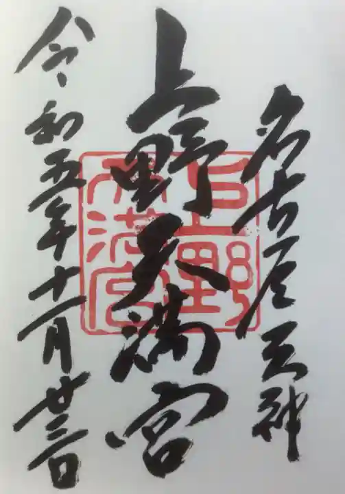 上野天満宮の御朱印