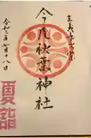 今尾秋葉神社の御朱印