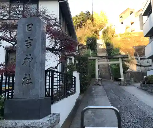 日吉神社(神奈川県)