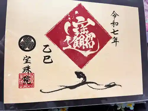 増上寺塔頭 三縁山 宝珠院の御朱印