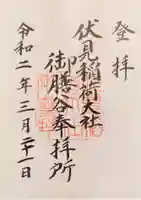 伏見稲荷大社 御膳谷奉拝所の御朱印