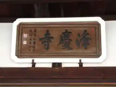 浄慶寺(奈良県)