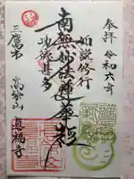 真福寺の御朱印