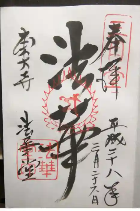 東大寺 法華堂（三月堂）の御朱印