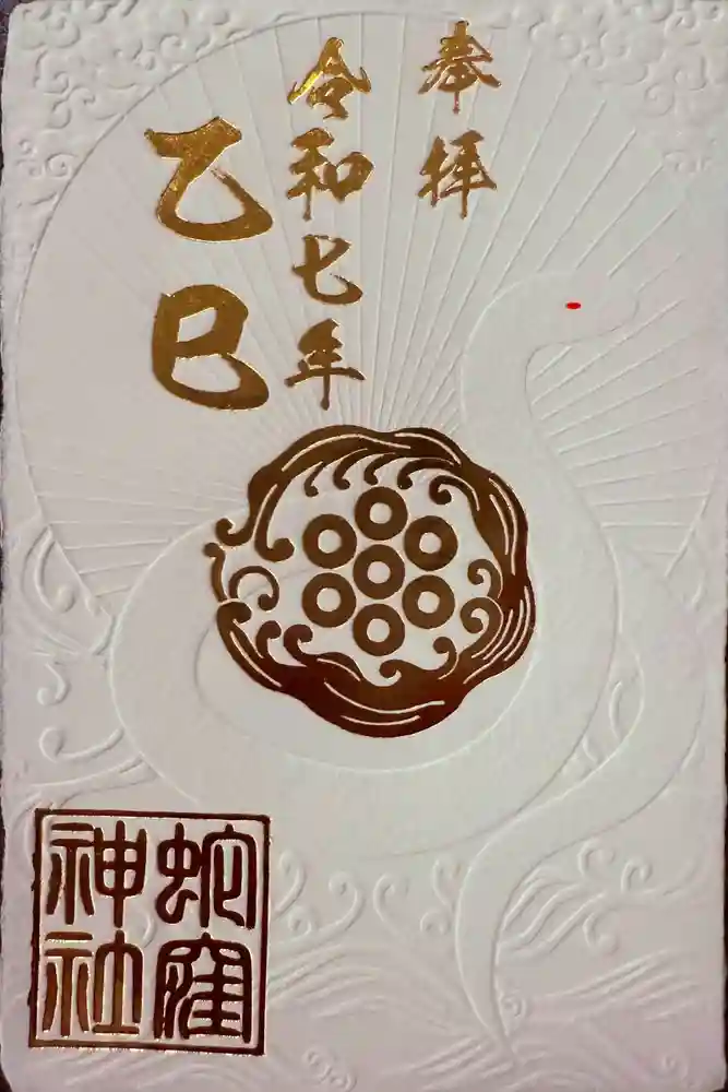 蛇窪神社の御朱印