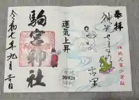 駒宮神社(宮崎県)