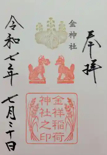 金祥稲荷神社(岐阜県)