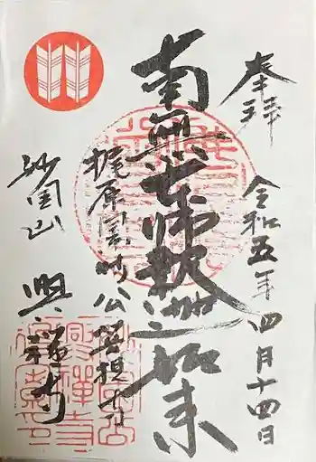 興禅寺の御朱印 2023年04月