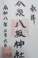 今泉八坂神社の御朱印