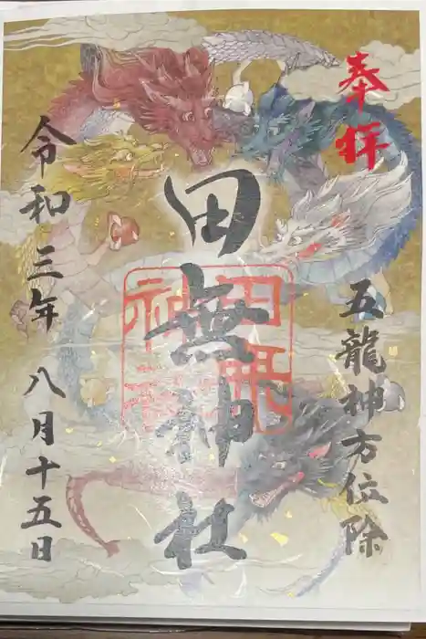 田無神社の御朱印