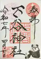 下谷神社の御朱印