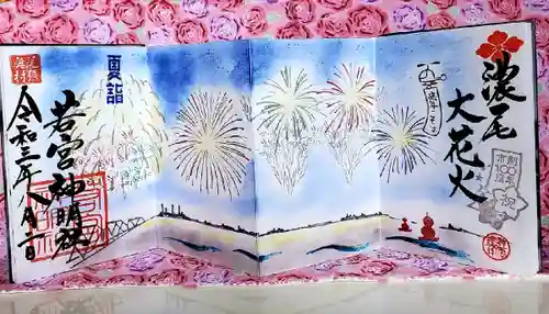 若宮神明社の御朱印