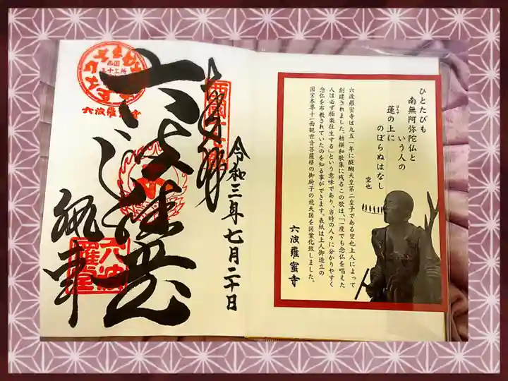 六波羅蜜寺の御朱印