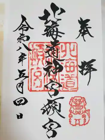 北海道神宮頓宮の御朱印 2026年05月