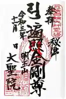 大聖院(倶利伽羅寺)の御朱印