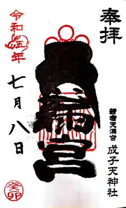 成子天神社(東京都)