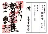 摂津之国 國分寺(金光明四天王護国之寺)の御朱印