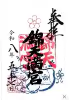 錦天満宮の御朱印