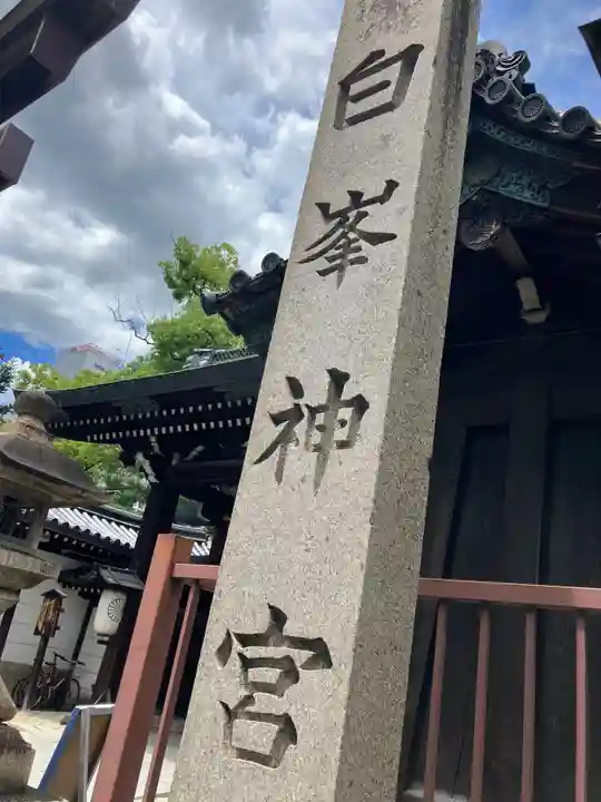 白峯神宮(京都府)
