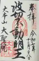 大聖院の御朱印