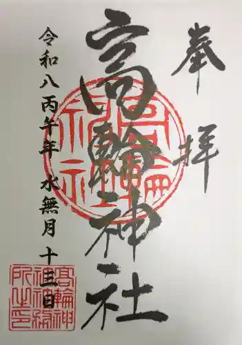 高輪神社の御朱印