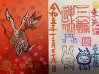 三輪神社(愛知県)