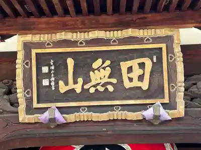 總持寺(東京都)