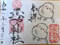 置戸神社の御朱印