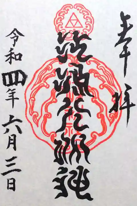 令和4年 通年御朱印
国難克服祈願 『江島大明神』