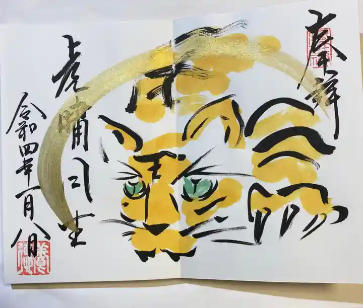 養徳院の御朱印