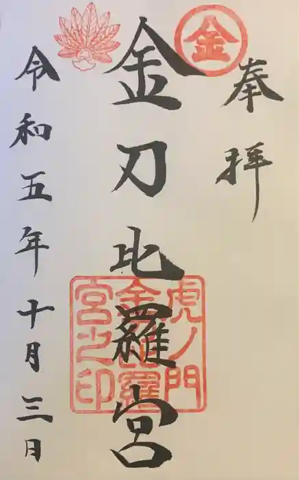 虎ノ門金刀比羅宮の御朱印