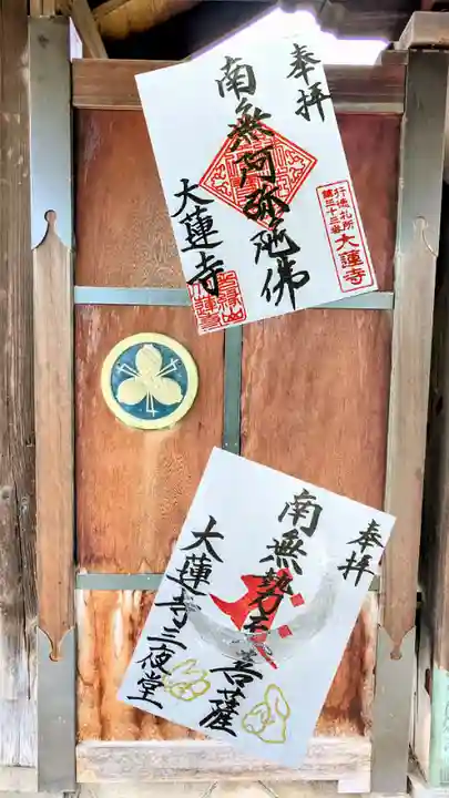 大蓮寺の御朱印